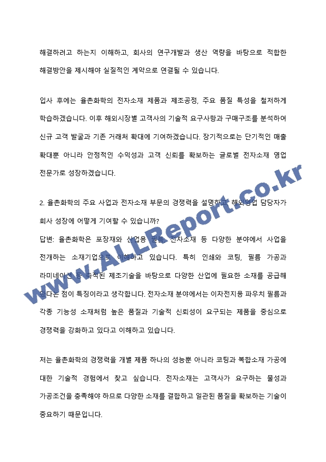 [율촌화학 면접족보] 2026년 농심그룹 부문별 신입-해외영업(전자소재) 면접질문기출, 면접답변 (5 페이지)